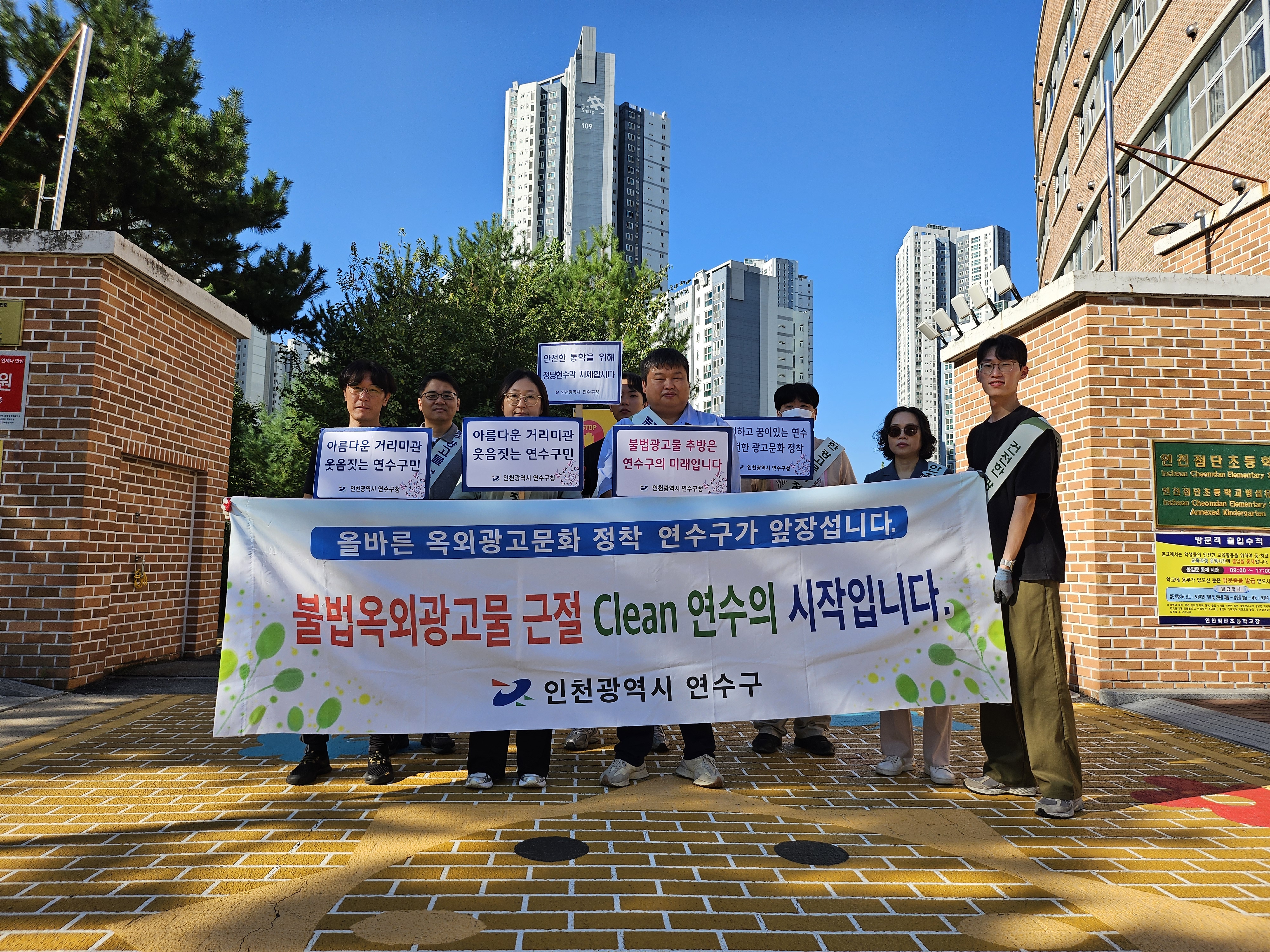 연수구는 지난 5일 개학기를 맞아 송도국제도시 첨단초등학교 일대에서 학생들의 보행 환경을 저해하는 불법 광고물 근절을 위한 합동 캠페인과 일제 정비 활동을 진행했다